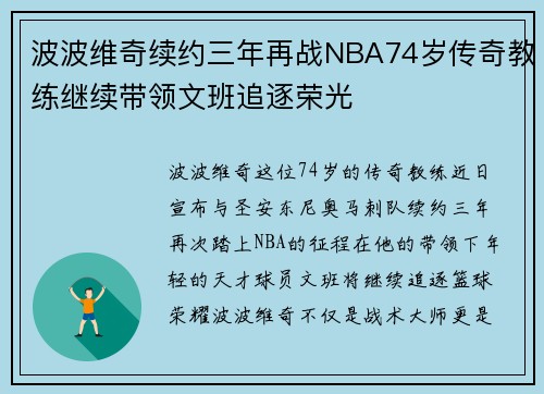 波波维奇续约三年再战NBA74岁传奇教练继续带领文班追逐荣光