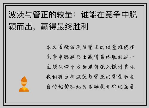 波茨与管正的较量：谁能在竞争中脱颖而出，赢得最终胜利