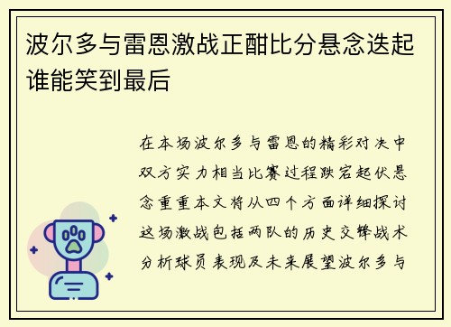 波尔多与雷恩激战正酣比分悬念迭起谁能笑到最后