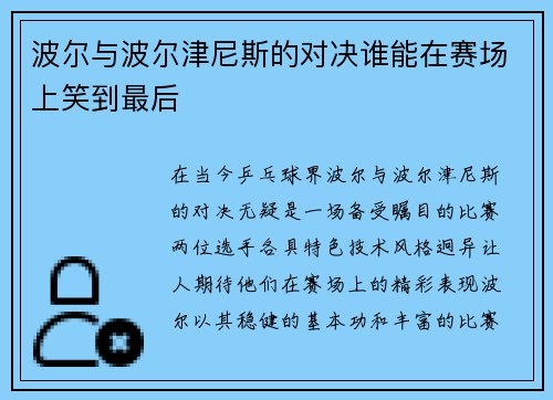 波尔与波尔津尼斯的对决谁能在赛场上笑到最后