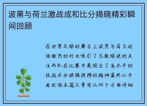 波黑与荷兰激战成和比分揭晓精彩瞬间回顾