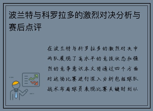 波兰特与科罗拉多的激烈对决分析与赛后点评