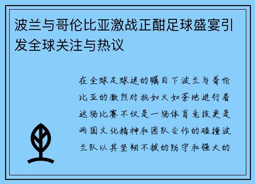 波兰与哥伦比亚激战正酣足球盛宴引发全球关注与热议