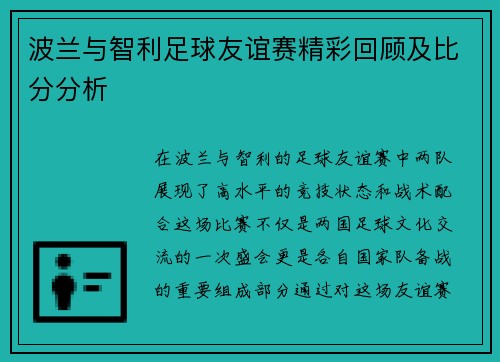 波兰与智利足球友谊赛精彩回顾及比分分析