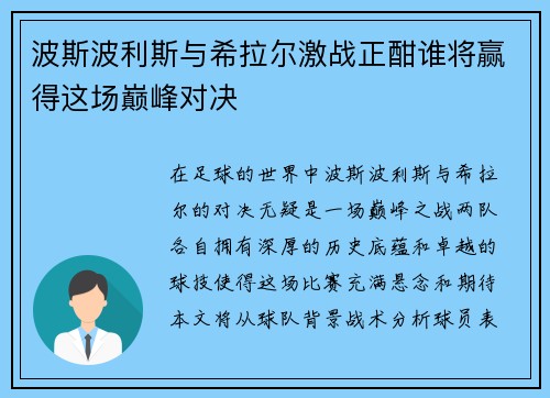 波斯波利斯与希拉尔激战正酣谁将赢得这场巅峰对决