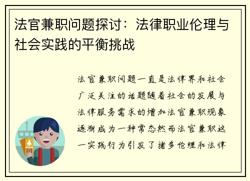 法官兼职问题探讨：法律职业伦理与社会实践的平衡挑战