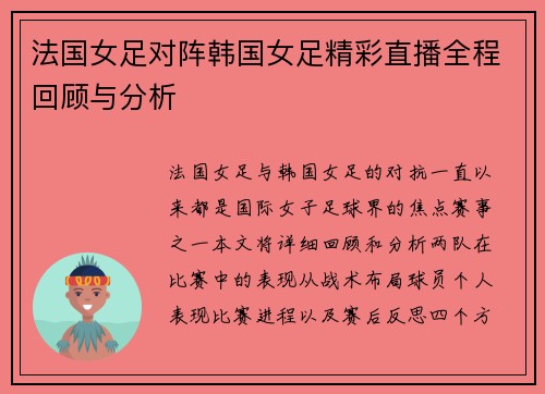 法国女足对阵韩国女足精彩直播全程回顾与分析