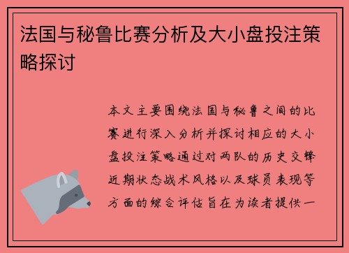 法国与秘鲁比赛分析及大小盘投注策略探讨
