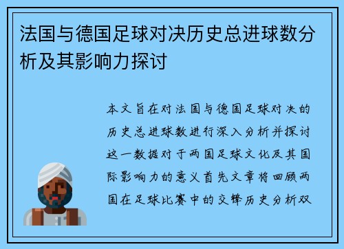 法国与德国足球对决历史总进球数分析及其影响力探讨