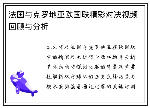 法国与克罗地亚欧国联精彩对决视频回顾与分析