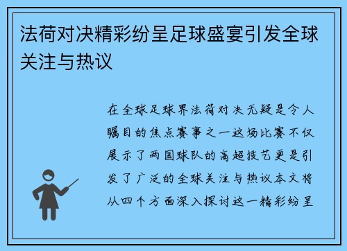 法荷对决精彩纷呈足球盛宴引发全球关注与热议