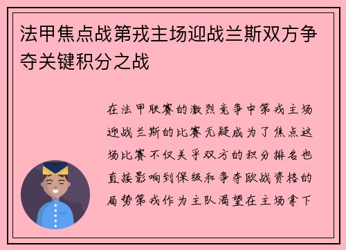 法甲焦点战第戎主场迎战兰斯双方争夺关键积分之战