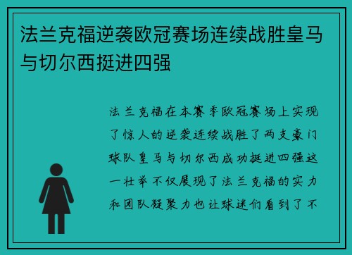 法兰克福逆袭欧冠赛场连续战胜皇马与切尔西挺进四强