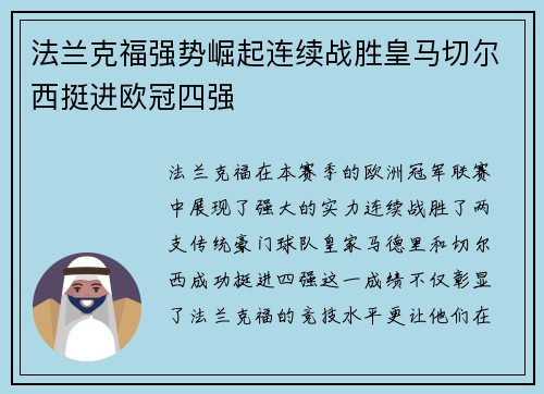 法兰克福强势崛起连续战胜皇马切尔西挺进欧冠四强