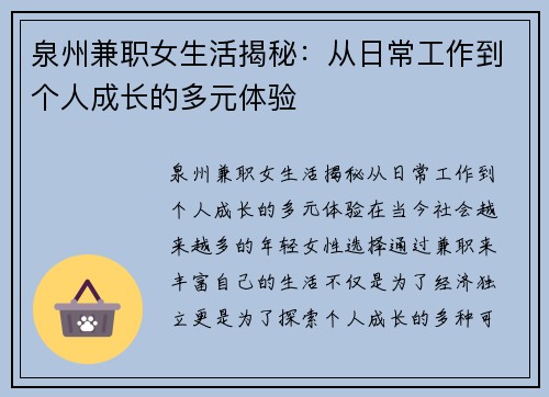 泉州兼职女生活揭秘：从日常工作到个人成长的多元体验