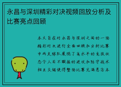 永昌与深圳精彩对决视频回放分析及比赛亮点回顾