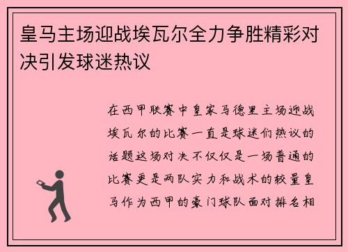 皇马主场迎战埃瓦尔全力争胜精彩对决引发球迷热议