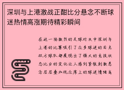 深圳与上港激战正酣比分悬念不断球迷热情高涨期待精彩瞬间