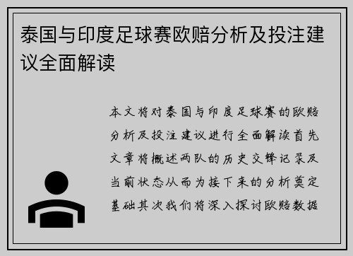 泰国与印度足球赛欧赔分析及投注建议全面解读