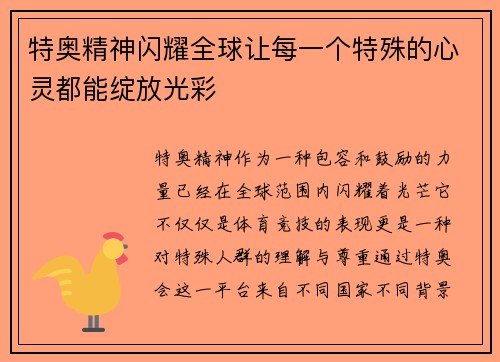 特奥精神闪耀全球让每一个特殊的心灵都能绽放光彩