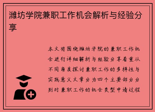 潍坊学院兼职工作机会解析与经验分享