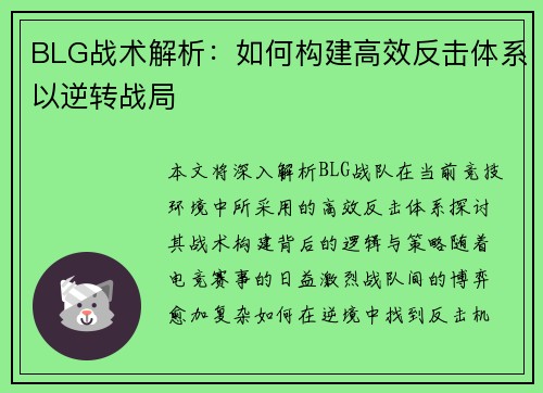 BLG战术解析：如何构建高效反击体系以逆转战局
