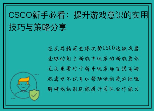 CSGO新手必看：提升游戏意识的实用技巧与策略分享