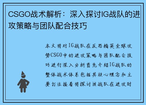 CSGO战术解析：深入探讨IG战队的进攻策略与团队配合技巧