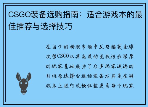 CSGO装备选购指南：适合游戏本的最佳推荐与选择技巧
