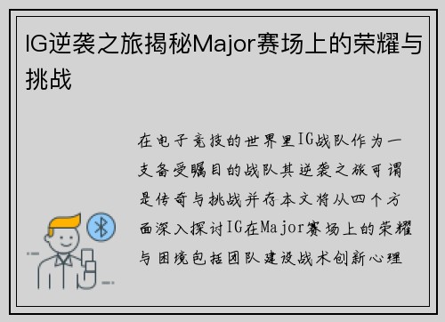 IG逆袭之旅揭秘Major赛场上的荣耀与挑战