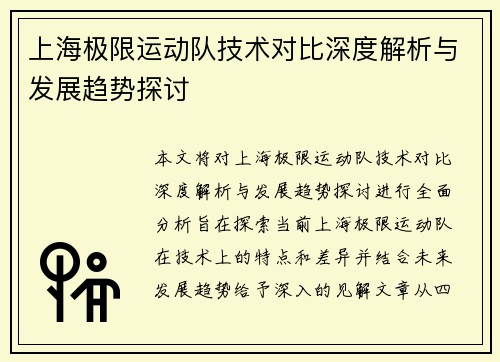 上海极限运动队技术对比深度解析与发展趋势探讨