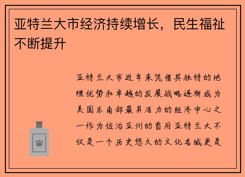 亚特兰大市经济持续增长，民生福祉不断提升