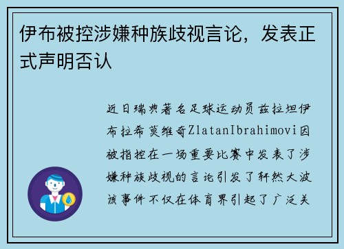 伊布被控涉嫌种族歧视言论，发表正式声明否认