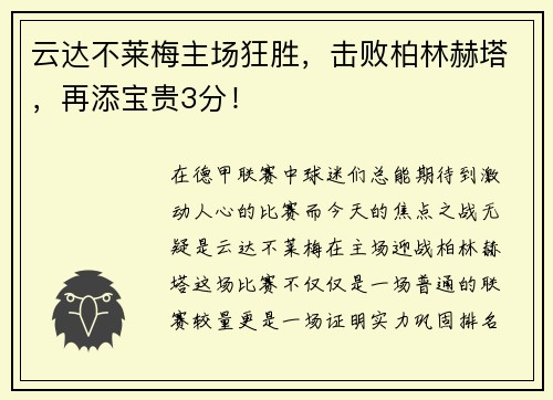 云达不莱梅主场狂胜，击败柏林赫塔，再添宝贵3分！