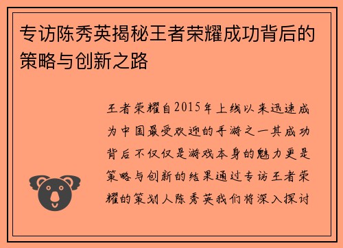 专访陈秀英揭秘王者荣耀成功背后的策略与创新之路