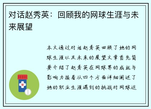 对话赵秀英：回顾我的网球生涯与未来展望