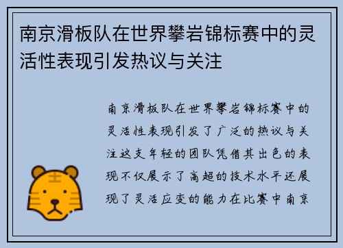 南京滑板队在世界攀岩锦标赛中的灵活性表现引发热议与关注