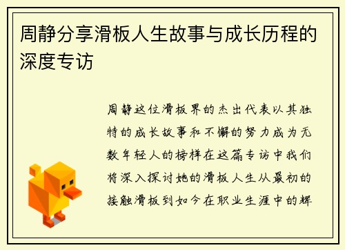 周静分享滑板人生故事与成长历程的深度专访