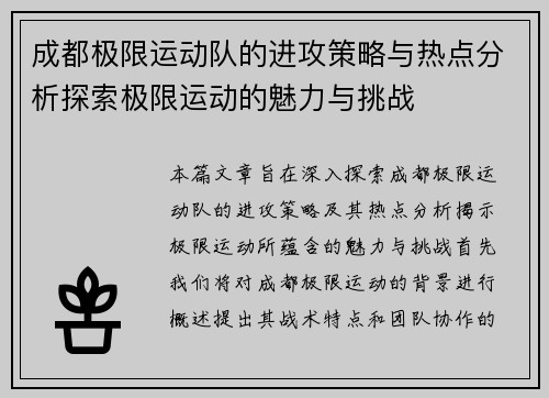 成都极限运动队的进攻策略与热点分析探索极限运动的魅力与挑战