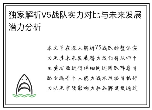独家解析V5战队实力对比与未来发展潜力分析