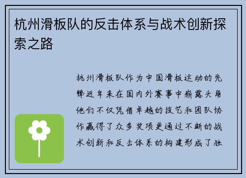 杭州滑板队的反击体系与战术创新探索之路
