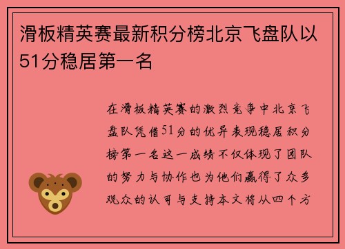 滑板精英赛最新积分榜北京飞盘队以51分稳居第一名