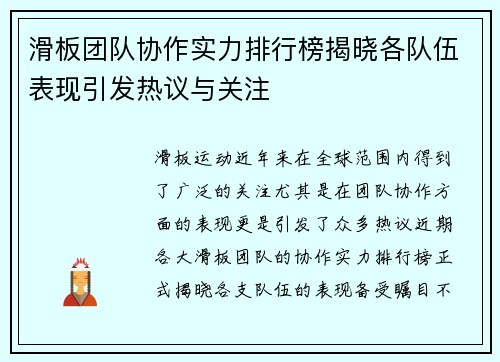 滑板团队协作实力排行榜揭晓各队伍表现引发热议与关注