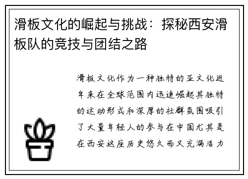 滑板文化的崛起与挑战：探秘西安滑板队的竞技与团结之路