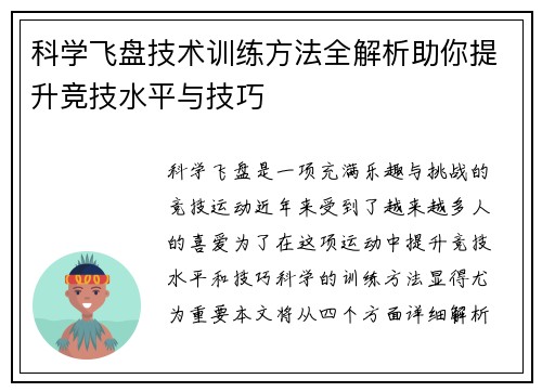 科学飞盘技术训练方法全解析助你提升竞技水平与技巧
