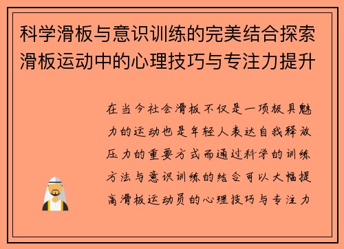 科学滑板与意识训练的完美结合探索滑板运动中的心理技巧与专注力提升方法