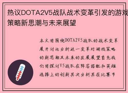 热议DOTA2V5战队战术变革引发的游戏策略新思潮与未来展望