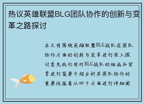 热议英雄联盟BLG团队协作的创新与变革之路探讨