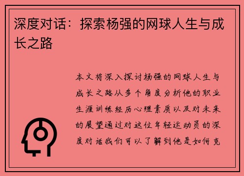 深度对话：探索杨强的网球人生与成长之路