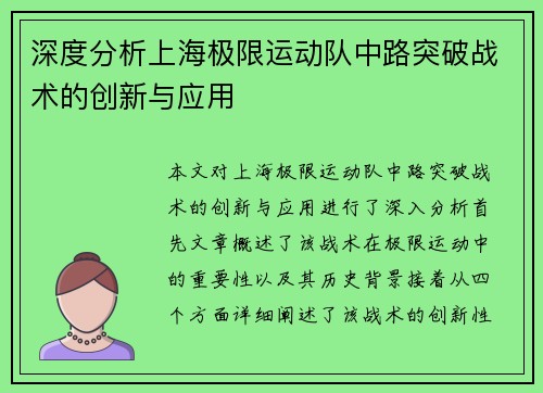 深度分析上海极限运动队中路突破战术的创新与应用
